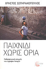 ΠΑΙΧΝΙΔΙ ΧΩΡΙΣ ΟΡΙΑ ΠΟΔΟΣΦΑΙΡΙΚΕΣ ΣΤΙΓΜΕΣ ΠΟΥ ΕΓΡΑΨΑΝ ΙΣΤΟΡΙΑ