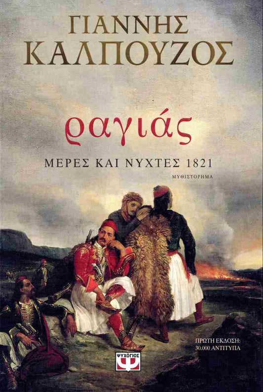 Ραγιάς Μέρες και νύχτες 1821     ΚΑΛΠΟΥΖΟΣ ΓΙΑΝΝΗΣ