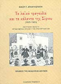 Τα λαϊκά τραγούδια και τα κάλαντα της Σίφνου (1829-1980)