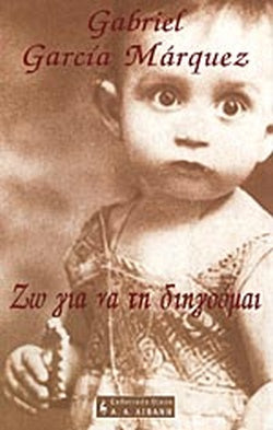 ΖΩ.. ΓΙΑ ΝΑ ΤΗ ΔΙΗΓΟΥΜΑΙ     MARQUEZ GABRIEL-GARCIA (NOBEL 1982)