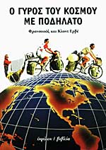 Ο ΓΥΡΟΣ ΤΟΥ ΚΟΣΜΟΥ ΜΕ ΠΟΔΗΛΑΤΟ HERVE CLAUDE