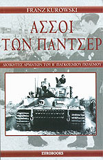 ΑΣΣΟΙ ΤΩΝ ΠΑΝΤΣΕΡ ΔΙΟΙΚΗΤΕΣ ΑΡΜΑΤΩΝ ΤΟΥ Β' ΠΑΓΚΟΣΜΙΟΥ ΠΟΛΕΜΟΥ