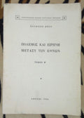 Πόλεμος και ειρήνη μεταξύ των εθνών  ΤΟΜΟΣ Β