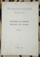 Πόλεμος και ειρήνη μεταξύ των εθνών  ΤΟΜΟΣ Β