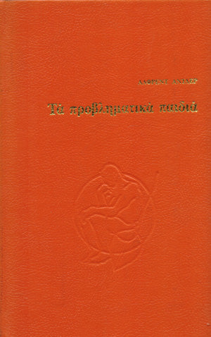 ΤΑ ΠΡΟΒΛΗΜΑΤΙΚΑ ΠΑΙΔΙΑ     ADLER ALFRED
