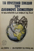 Τα Μυστικά Σχέδια του Διεθνούς Σιωνισμού - Τα Πρωτόκολλα των Σοφών της Σιών