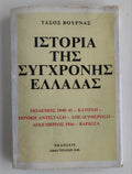 Ιστορία της σύγχρονης Ελλάδας