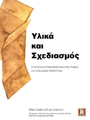 Υλικά και σχεδιασμός