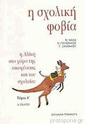 Η σχολική φοβία 1 Η Αλίκη στο χώρο της οικογένειας και του σχολείου
