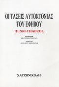ΟΙ ΤΑΣΕΙΣ ΑΥΤΟΚΤΟΝΙΑΣ ΤΟΥ ΕΦΗΒΟΥ Henri Chabrol