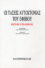 ΟΙ ΤΑΣΕΙΣ ΑΥΤΟΚΤΟΝΙΑΣ ΤΟΥ ΕΦΗΒΟΥ Henri Chabrol