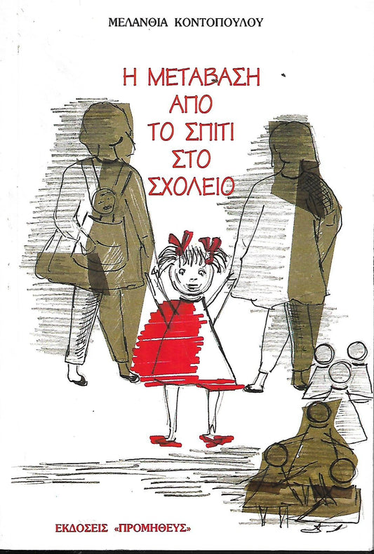 Η ΜΕΤΑΒΑΣΗ ΑΠΟ ΤΟ ΣΠΙΤΙ ΣΤΟ ΣΧΟΛΕΙΟ     ΚΟΝΤΟΠΟΥΛΟΥ ΜΕΛΑΝΘΙΑ