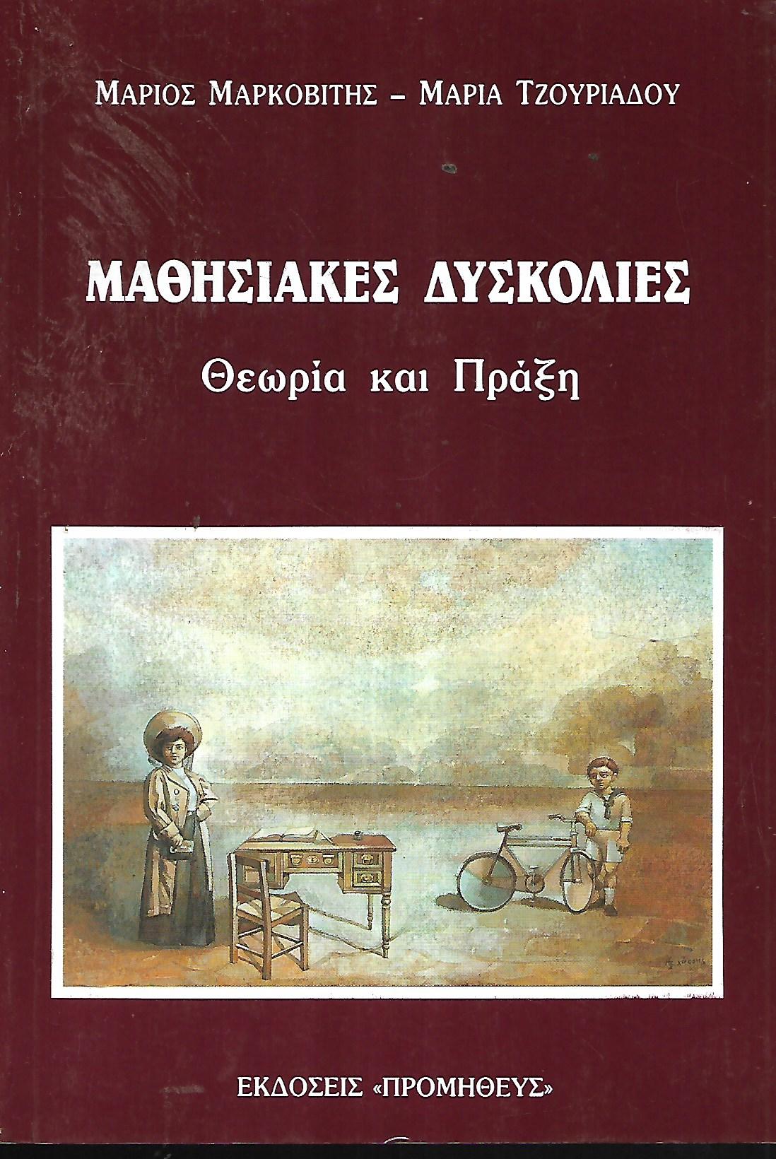 ΜΑΘΗΣΙΑΚΕΣ ΔΥΣΚΟΛΙΕΣ ΘΕΩΡΙΑ ΚΑΙ ΠΡΑΞΗ     ΜΑΡΚΟΒΙΤΗΣ ΜΑΡΙΟΣ, ΤΖΟΥΡΙΑΔΟΥ ΜΑΡΙ