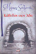 Κάθοδος στον Άδη