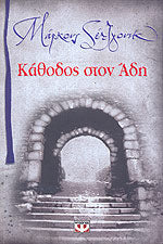 Κάθοδος στον Άδη