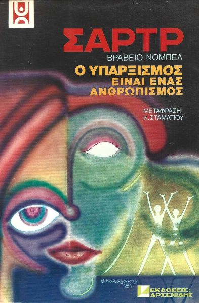 Ο υπαρξισμός είναι ανθρωπισμός