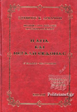 Η Αγία και Μεγάλη Εβδομάς, Σωτηρίου Αρβανίτη Πρωτοψάλτου Κοζάνης, Μουσικοδιδασκάλου