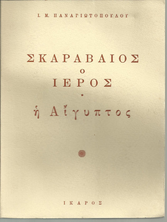 Σκαραβαίος ο ιερός. Η Αίγυπτος