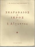 Σκαραβαίος ο ιερός. Η Αίγυπτος
