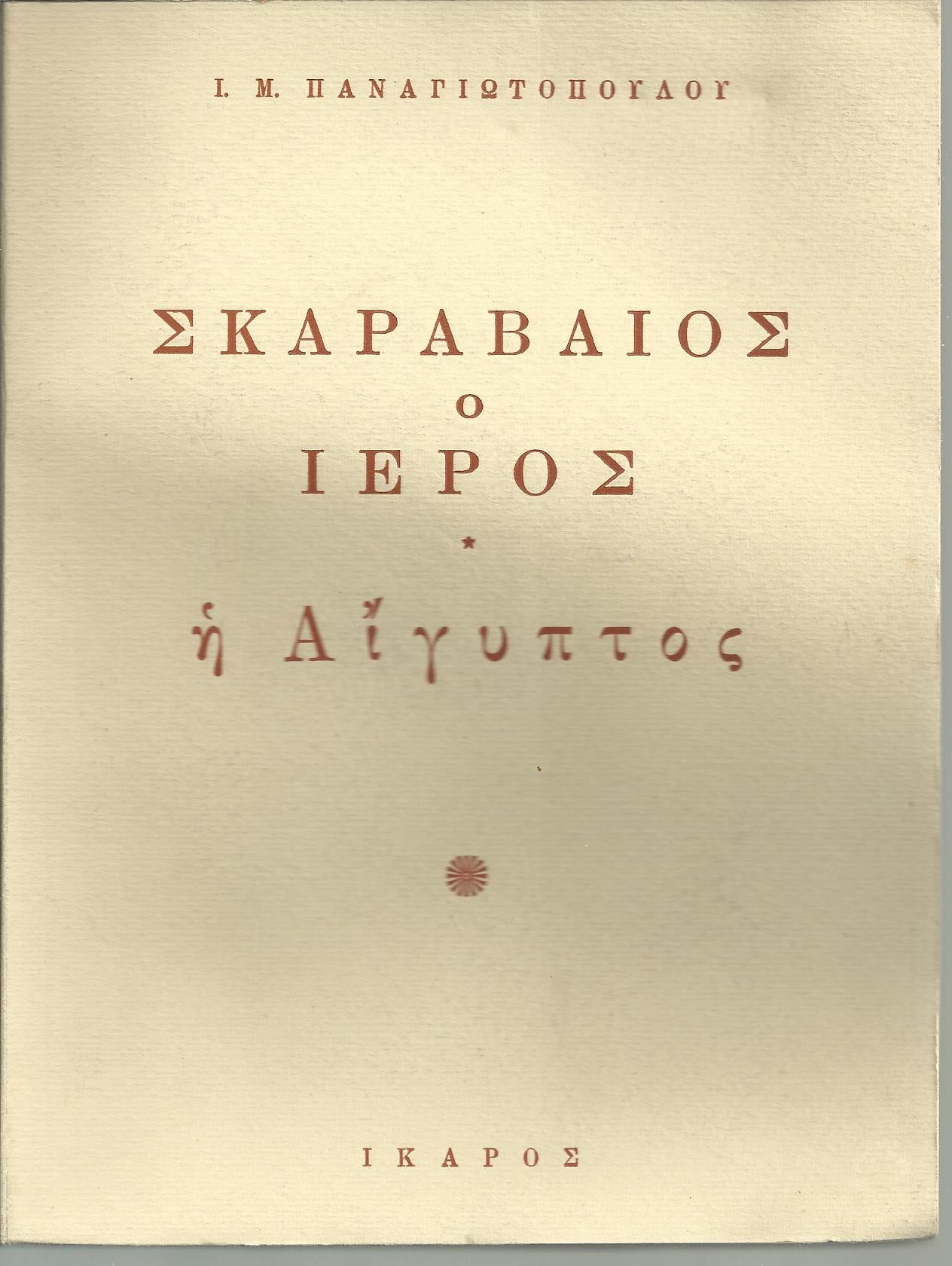 Σκαραβαίος ο ιερός. Η Αίγυπτος