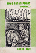 Γκιαούρ Παπαπερικλής Νίκος (Φιλικός)