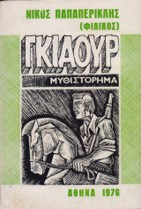 Γκιαούρ Παπαπερικλής Νίκος (Φιλικός)