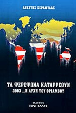 ΤΑ ΦΕΡΕΦΩΝΑ ΚΑΤΑΡΡΕΟΥΝ 2003 Η ΑΡΧΗ ΤΟΥ ΘΡΙΑΜΒΟΥ     ΚΕΡΑΜΥΔΑΣ ΑΝΕΣΤΗΣ