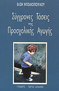 ΣΥΓΧΡΟΝΕΣ ΤΑΣΕΙΣ ΤΗΣ ΠΡΟΣΧΟΛΙΚΗΣ ΑΓΩΓΗΣ     ΝΤΟΛΙΟΠΟΥΛΟΥ ΕΛΣΗ