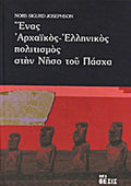 ΕΝΑΣ ΑΡΧΑΙΚΟΣ - ΕΛΛΗΝΙΚΟΣ ΠΟΛΙΤΙΣΜΟΣ ΣΤΗΝ ΝΗΣΟ ΤΟΥ ΠΑΣΧΑ JOSEPHSON NORS - SIGURD