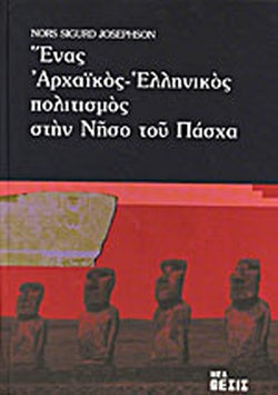 ΕΝΑΣ ΑΡΧΑΙΚΟΣ - ΕΛΛΗΝΙΚΟΣ ΠΟΛΙΤΙΣΜΟΣ ΣΤΗΝ ΝΗΣΟ ΤΟΥ ΠΑΣΧΑ JOSEPHSON NORS - SIGURD