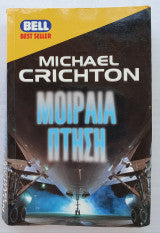 Μοιραία πτήση Michael Crichton