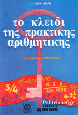 ΤΟ ΚΛΕΙΔΙ ΤΗΣ ΠΡΑΚΤΙΚΗΣ ΑΡΙΘΜΗΤΙΚΗΣ ΑΡΙΘΜΗΤΙΚΗ ΜΕΘΟΔΟΣ     ΦΙΛΟΣ ΣΤΕΦΑΝΟΣ