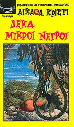 ΔΕΚΑ ΜΙΚΡΟΙ ΝΕΓΡΟΙ     CHRISTIE AGATHA