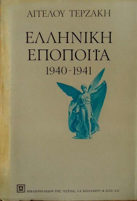 ΕΛΛΗΝΙΚΗ ΕΠΟΠΟΙΙΑ 1940-1941