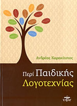 ΠΕΡΙ ΠΑΙΔΙΚΗΣ ΛΟΓΟΤΕΧΝΙΑΣ     ΚΑΡΑΚΙΤΣΙΟΣ ΑΝΔΡΕΑΣ