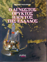 Ο Αγνωστος Ορυκτός πλουτος της Ελλαδος Ιωάννης Παπαζήσης