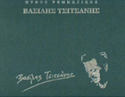 ΒΑΣΙΛΗΣ ΤΣΙΤΣΑΝΗΣ (ΣΚΛΗΡΟΔΕΤΗ ΕΚΔΟΣΗ)     ΘΕΟΔΩΡΑΚΗ-ΛΟΥΛΕ ΝΙΤΣΑ