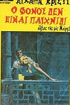 Ο φόνος δεν είναι παιχνίδι Agatha Christie