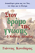 ΣΤΟΝ ΔΡΟΜΟ ΤΗΣ ΓΝΩΣΗΣ Ο ΜΑΘΗΤΗΣ ΔΑΣΚΑΛΟΣ     ΚΟΝΙΔΑΡΗΣ ΓΙΑΝΝΗΣ