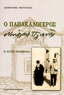 Ο ΠΑΠΑΚΑΛΟΓΕΡΟΣ ΝΙΚΟΛΑΣ ΠΛΑΝΑΣ Ο ΑΓΙΟΣ ΠΟΙΜΕΝΑΣ     ΦΕΡΟΥΣΗΣ ΔΗΜΗΤΡΗΣ