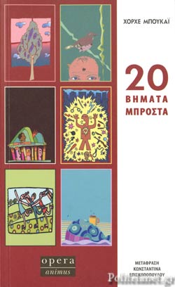 20 ΒΗΜΑΤΑ ΜΠΡΟΣΤΑ     BUCAY JORGE