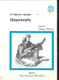 ΠΑΡΑΛΟΓΕΣ ΤΟ ΔΗΜΟΤΙΚΟ ΤΡΑΓΟΥΔΙ