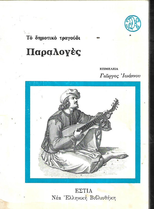 ΠΑΡΑΛΟΓΕΣ ΤΟ ΔΗΜΟΤΙΚΟ ΤΡΑΓΟΥΔΙ