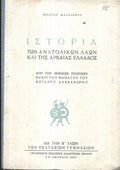 Ιστορία των ανατολικών λαών και της αρχαίας Ελλάδος
