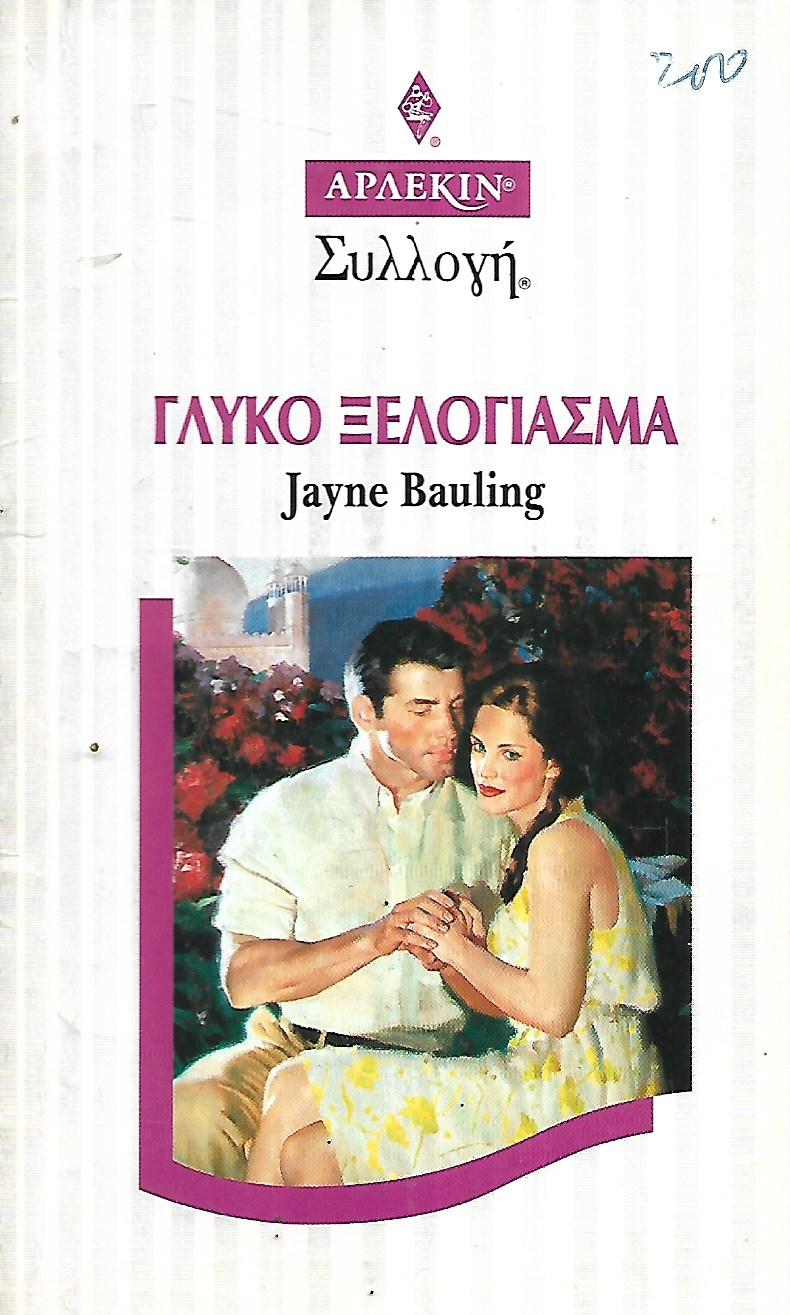 Γλυκό ξελόγιασμα