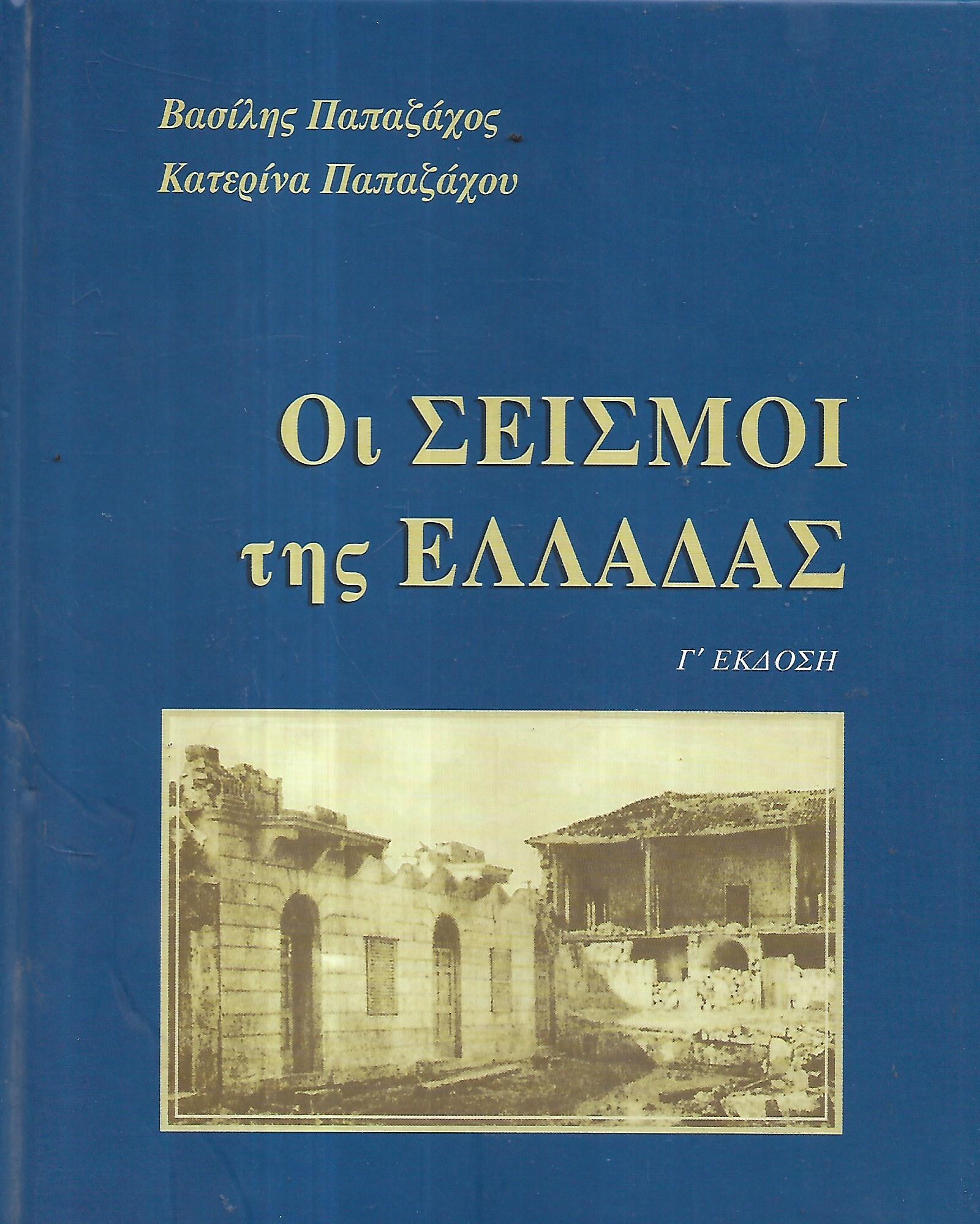 Οι σεισμοί της Έλλάδας