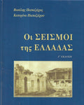 Οι σεισμοί της Έλλάδας