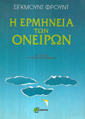 Η ερμηνεία των ονείρων