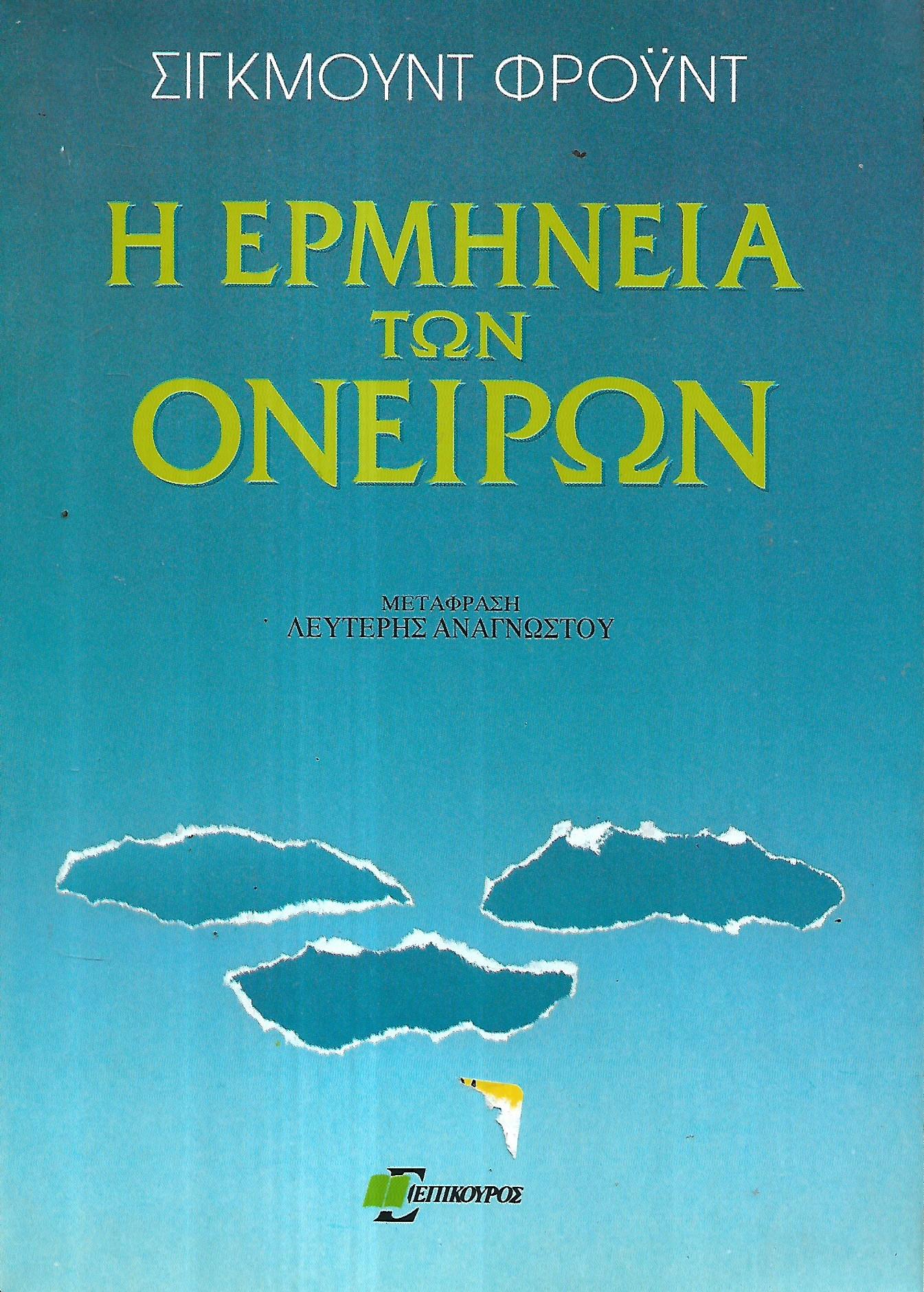 Η ερμηνεία των ονείρων