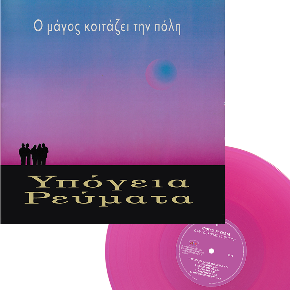 Ο Μάγος Κοιτάζει Την Πόλη (Magenda Vinyl)